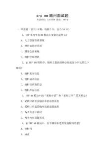 erp mm顧問(wèn)面試題