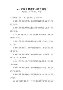 erp實(shí)施工程師面試題及答案