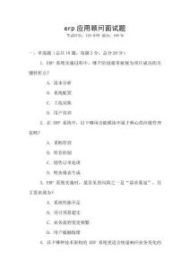 erp應(yīng)用顧問(wèn)面試題