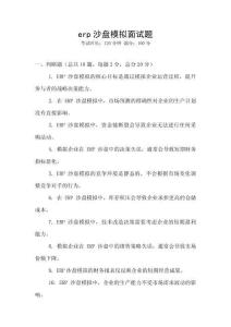 erp沙盤模擬面試題