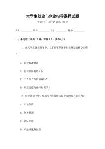 大學生就業(yè)與創(chuàng)業(yè)指導課程試題