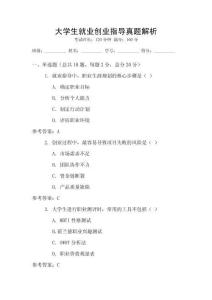 大學生就業(yè)創(chuàng)業(yè)指導真題解析