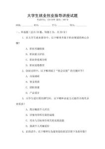 大學生就業(yè)創(chuàng)業(yè)指導講座試題