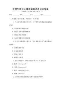 大學生就業心理調適方法考試及答案
