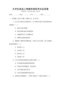 大學生就業心理輔導課程考試及答案