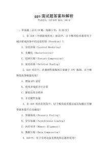 ggo面試題答案和解析