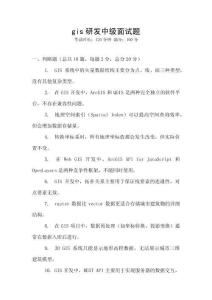 gis研發中級面試題