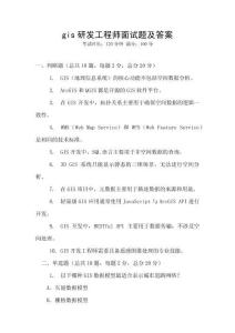 gis研發(fā)工程師面試題及答案
