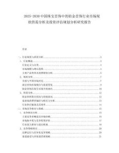2025-2030中國珠寶首飾中的鉑金首飾行業市場現狀供需分析及投資評估規劃分析研究報告