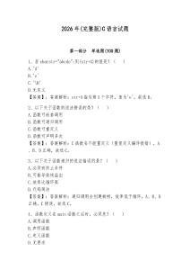 2026年(完整版)C語言試題含答案（奪分金卷）