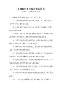 全國各行業(yè)法規(guī)政策測試卷