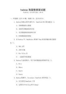 hadoop海量数据面试题