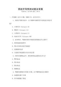 西班牙駕照測試題及答案