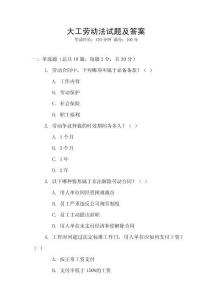 大工勞動(dòng)法試題及答案