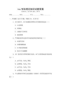 icu專科理論知識試題答案