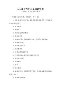 icu血液凈化三基試題答案