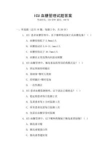 ICU血糖管理試題答案