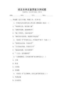 語文古詩文鑒賞能力測試題