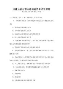 法律法規(guī)與職業(yè)道德規(guī)范考試及答案
