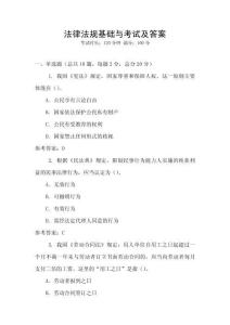 法律法規(guī)基礎(chǔ)與考試及答案