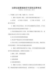 法律法規(guī)基礎(chǔ)知識(shí)與實(shí)際應(yīng)用考試