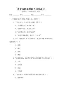 語文詩歌鑒賞能力訓練考試