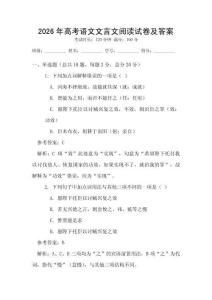 2026年高考語文文言文閱讀試卷及答案