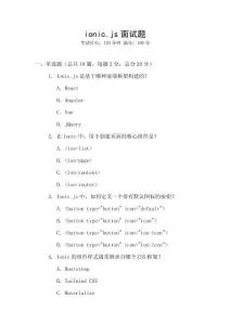 ionic.js面試題