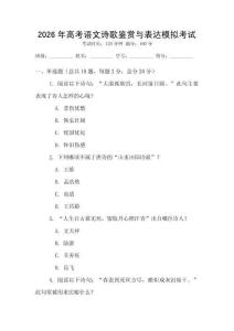 2026年高考語(yǔ)文詩(shī)歌鑒賞與表達(dá)模擬考試
