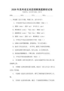 2026年高考語(yǔ)文閱讀理解真題解析試卷