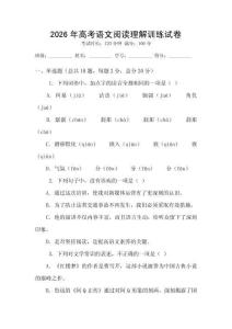 2026年高考語(yǔ)文閱讀理解訓(xùn)練試卷