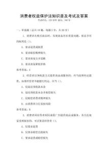 消費者權益保護法知識普及考試及答案