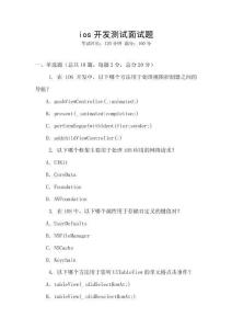 ios開發測試面試題