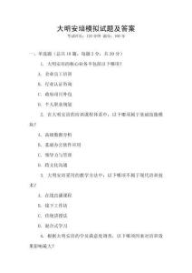 大明安培模擬試題及答案