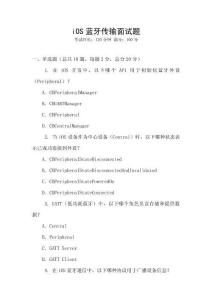 iOS藍牙傳輸面試題