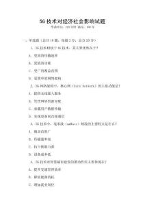 5G技術(shù)對經(jīng)濟社會影響試題