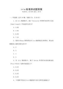 iris標準測試題答案