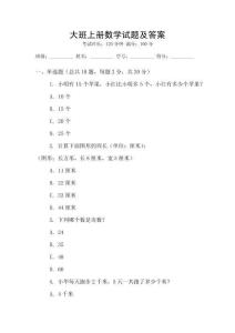大班上冊(cè)數(shù)學(xué)試題及答案