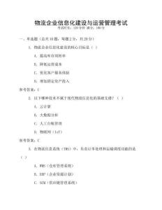 物流企業(yè)信息化建設(shè)與運(yùn)營(yíng)管理考試