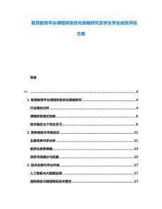 智慧教育平臺課程研發優化策略研究及學生學業成效評估方案