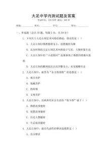大足中學(xué)內(nèi)測試題及答案