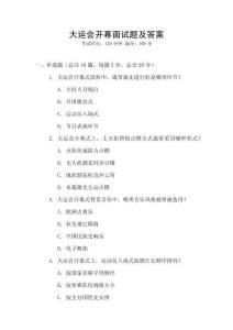 大運會開幕面試題及答案