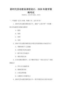 新時代勞動教育課程設計：2026年教學策略考試