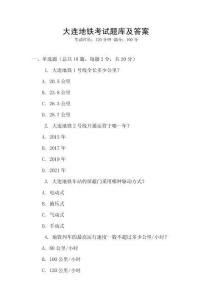 大連地鐵考試題庫及答案