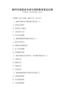 新时代国家安全观与国防教育普及试卷
