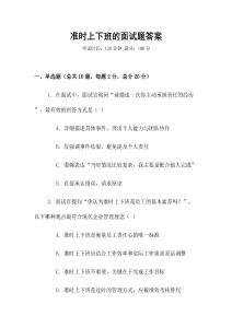 準時上下班的面試題答案