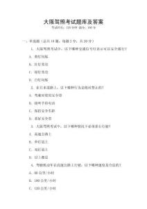 大阪驾照考试题库及答案