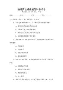 物理實驗操作規(guī)范科普試卷