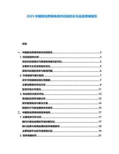 2025中國(guó)美妝跨境電商供應(yīng)鏈優(yōu)化與選品策略報(bào)告