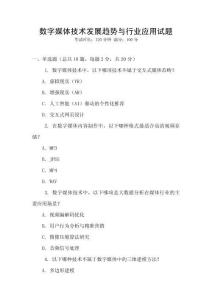 數字媒體技術發展趨勢與行業應用試題